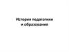 История педагогики и образования
