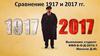 Сравнение 1917 и 2017 г.г