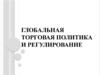 Глобальная торговая политика и регулирование. (Лекция 2)
