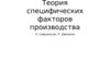 Модель специфических факторов производства