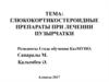 Глюкокортикостероидные препараты при лечении пузырчатки