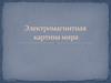 Электромагнитная картина мира