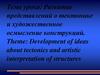 Развитие представлений о тектонике и художественное осмысление конструкций
