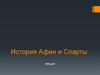 История Афин и Спарты