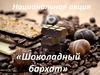Национальная акция «Шоколадный бархат»