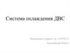 Система охлаждения в двигателях внутреннего сгорания