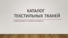 Каталог текстильных тканей