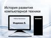 История развития компьютерной техники