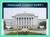 Конкурс «Будущий студент УрФУ»