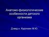 Анатомо-физиологические особенности детского организма с позиции анестезиолога