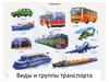 Виды и группы транспорта