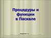 Процедуры и функции в Паскале