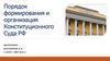 Порядок формирования и организация Конституционного Суда РФ