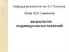 Физиология индивидуаьных различий