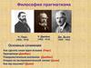 Философия прагматизма