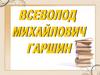 Всеволод Михайлович Гаршин