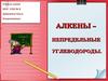 Алкены – непредельные углеводороды