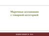 Марочные ассоциации с товарной категорией