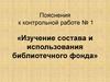 Изучение состава и использования библиотечного фонда