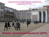 Саратовский государственный технический университет (СГТУ). Физико-технический факультет (ФТФ)