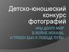 Детско-юношеский конкурс фотографий