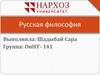 Русская философия