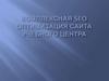 Комплексная SEO оптимизация сайта учебного центра