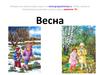 Обучающие слайды для малышей. Времена года. Весна