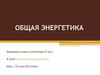 Общая энергетика