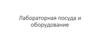 Лабораторная посуда и оборудование