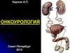 Онкоурология. Динамика заболеваемости