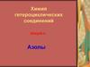 Азолы. Азолы, содержащие два гетероатома