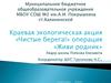 Краевая экологическая акция «Чистые берега»