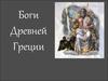 Боги Древней Греции