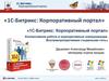 1С-Битрикс. Корпоративный портал