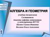 Алгебра и геометрия. Основные понятия