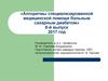 Алгоритмы специализированной медицинской помощи больным сахарным диабетом