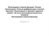 Частные производные различных порядков. Производная сложной функции. (Семинар 23)
