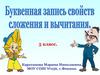 Буквенная запись свойств сложения и вычитания. 5 класс
