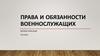 Права и обязанности военнослужащих