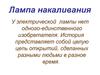Лампа накаливания