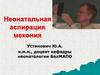 Неонатальная аспирация мекония у новорожденных детей