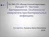 Основы частной бактериологии. Общая характеристика микроорганизмов