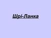 Демократична Соціалістична Республіка Шрі-Ланка