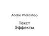 Adobe Photoshop. Текст Эффекты