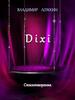 Владимир Ложкин. Dixi