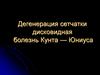 Дегенерация сетчатки глаза. Дисковидная болезнь Кунта - Юниуса