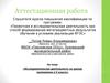 Аттестационная работа. Исследовательская деятельность на уроках математики в 5 классе