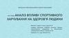 Аналіз впливу спортивного харчування на здоров'я людини
