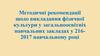 Методичні рекомендації щодо викладання фізичної культури у загальноосвітніх навчальних закладах у 2016-2017 навчальному році